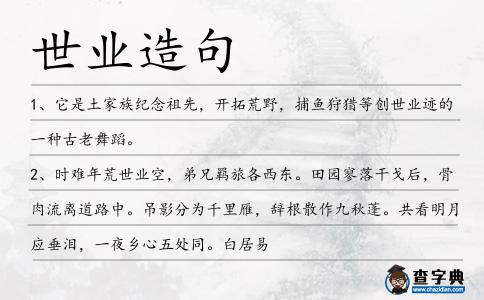 世業造句