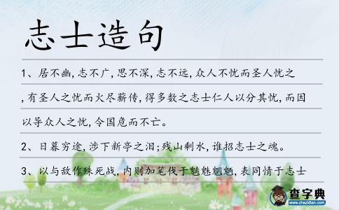 志士造句