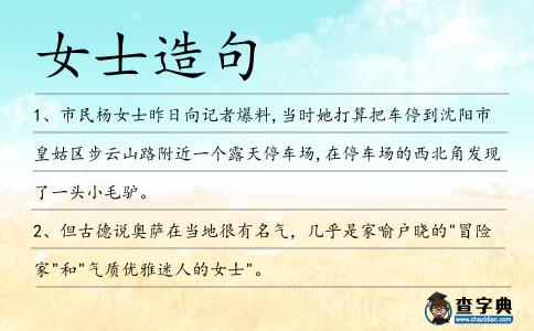 女士造句