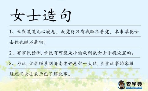女士造句