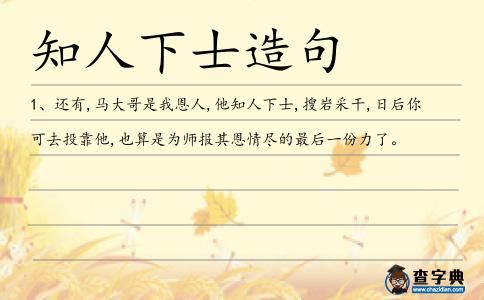 知人下士造句