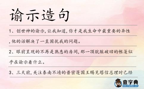 諭示造句