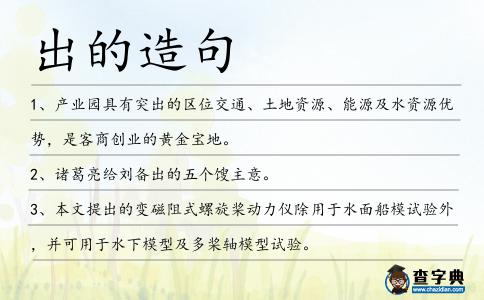 出的造句