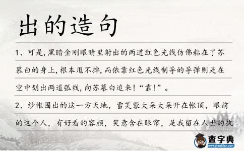 出的造句