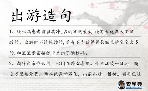 出游造句