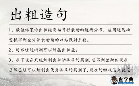 出粗造句