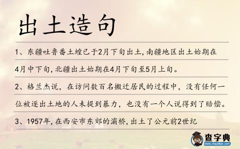 出土造句