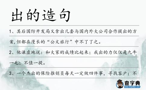 出的造句
