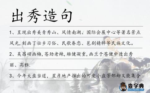 出秀造句