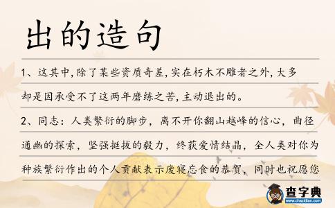 出的造句