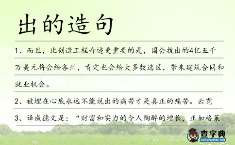 出的造句