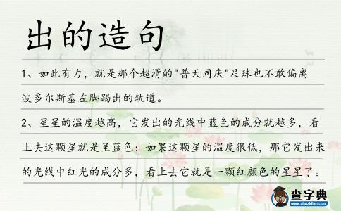 出的造句