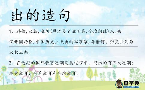 出的造句