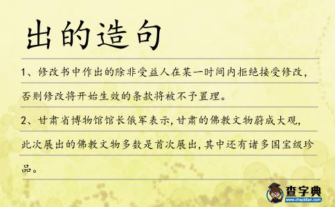 出的造句
