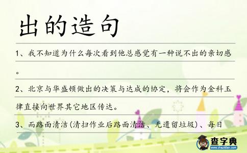 出的造句