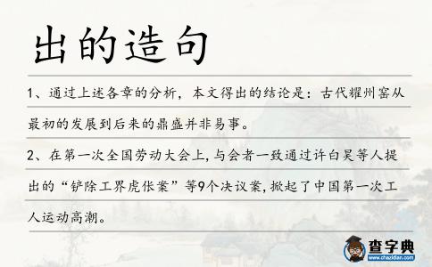 出的造句