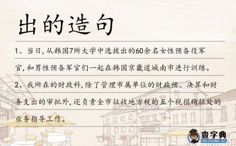出的造句