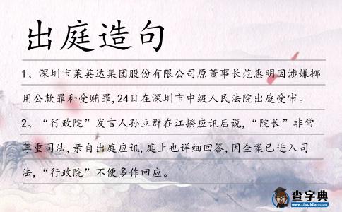 出庭造句