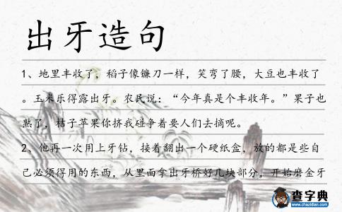 出牙造句