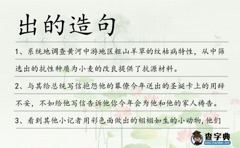 出的造句