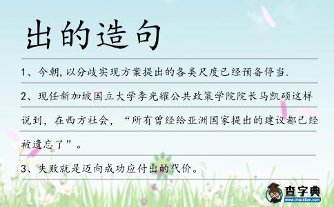出的造句