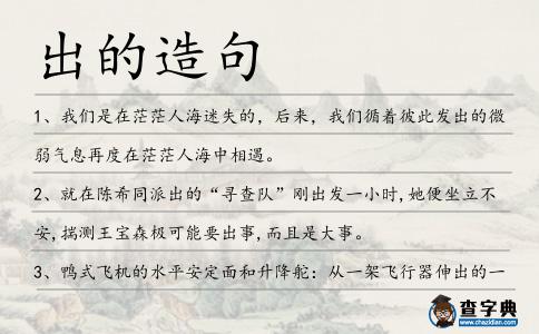 出的造句