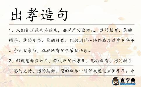 出孝造句