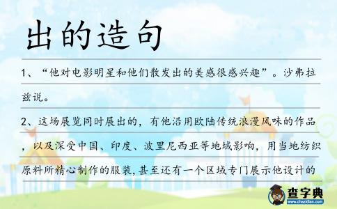 出的造句