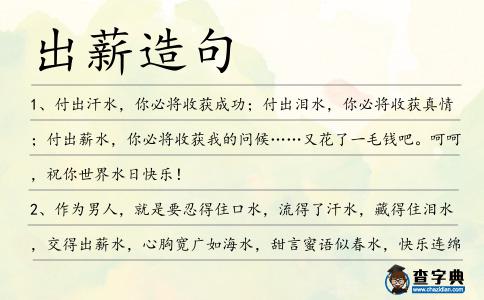 出薪造句