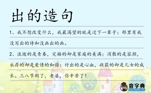 出的造句