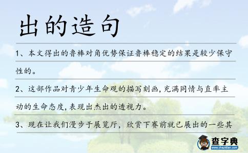 出的造句