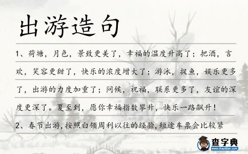 出游造句
