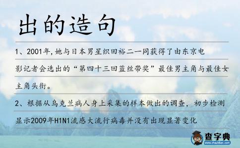 出的造句