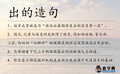 出的造句