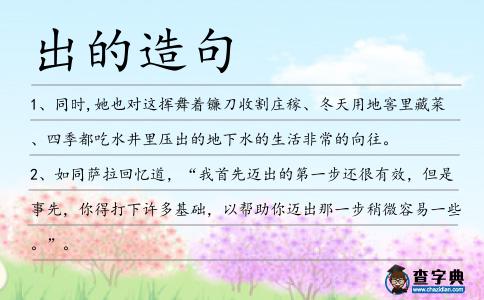 出的造句
