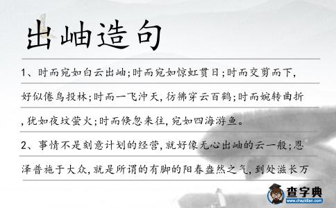 出岫造句