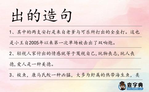 出的造句