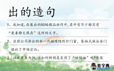 出的造句