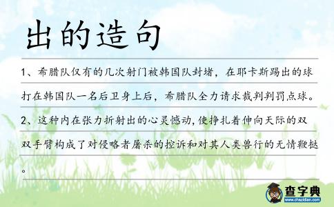 出的造句
