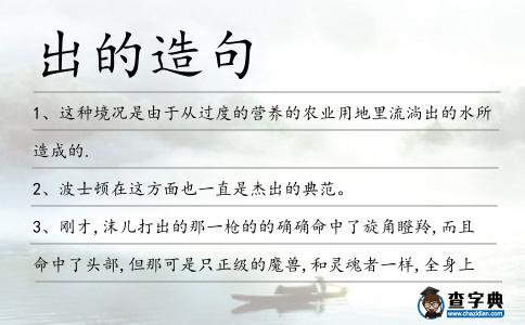 出的造句