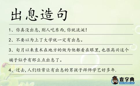 出息造句