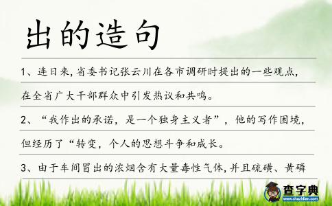 出的造句