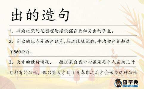 出的造句