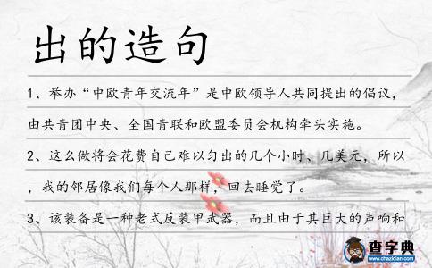 出的造句