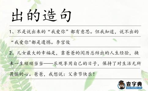 出的造句