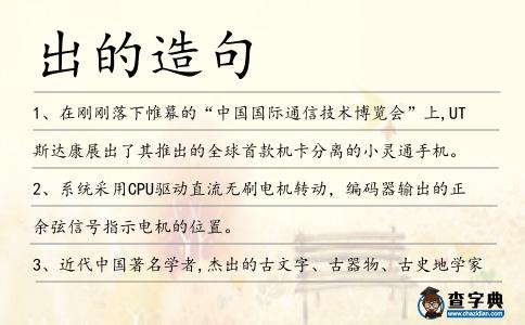 出的造句