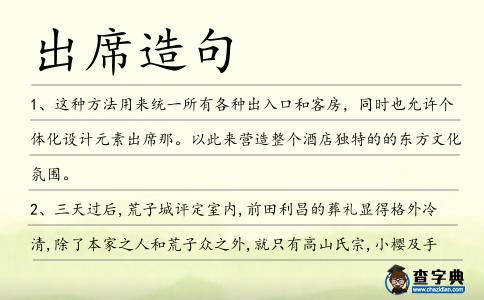 出席造句
