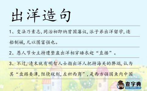 出洋造句