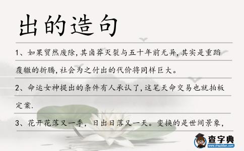出的造句