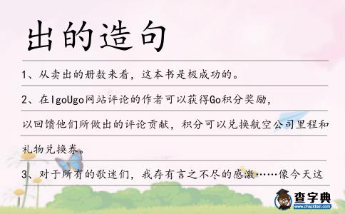 出的造句